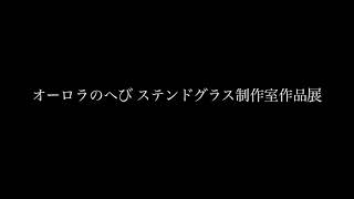 【オーロラのへびステンドグラス制作室作品展】galleryHIRO2019.11.29〜12.8　at ギャラリー寛