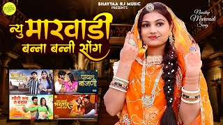 Rajasthani Nonstop New Marwadi Bana Bani Song 2024 | Bablu ankiya Hits Song | Rashmi | Sonu | Happy