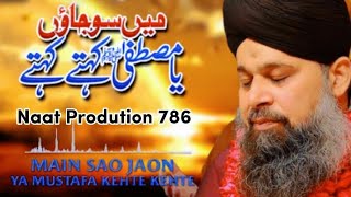 Main So Jao Ya Mustafa Khete Khete : Al Haj Owais Raza Qadri New Naat Sharif : Naat Production 786