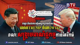 ការវិភាគ៖ ជម្លោះចិនជាការធ្វើតេស្តដំបូងនៃជំហរលោកTRUMP ចំពោះWTO ខណៈសង្គ្រាមពាណិជ្ជកម្មកាន់តែរីកធំ