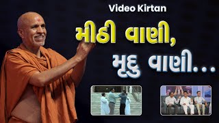 Mithi Vani, Mrudu Vani | Kirtan Lyrics | SMVS Video Kirtan