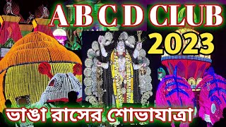 শান্তিপুর ভাঙা রাসের শোভাযাত্রা 2023|ABCD CLUB|santipur bhanga ras 2023|@supritirrannavlogs