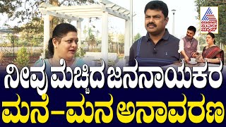 ನೀವು ಮೆಚ್ಚಿದ ಜನನಾಯಕರ ಮನೆ-ಮನ ಅನಾವರಣ | MP Raghavendra | Home Minister | Suvarna News