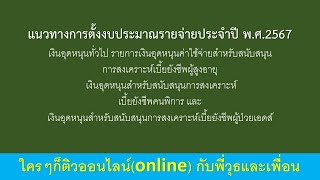 แนวทางการตั้งงบประมาณรายจ่ายประจำปี พ.ศ.2567 เงินอุดหนุนทั่วไป เบี้ยผู้สูงอายุ คนพิการ ผู้ป่วยเอดส์