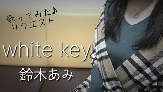 鈴木あみ『White Key』歌ってみた♪リクエスト(アメジストブルーさん)