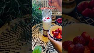 घरच्या घरी बनवा स्ट्रॉबेरी मिल्कशेक | Strawberry Milkshake in Marathi #strawberrymilkshake #recipe