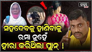 ସହଦେବ ନାଏକ ହତ୍ୟାକାଣ୍ଡ ପଛରେ ସାମ୍‌ନାକୁ ଆସିଲା ଆଉଜଣେ ନୂଆ ଅଭିଯୁକ୍ତର ନାଁ