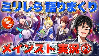 【サイスタ 第2回】ミリしらからキャラ分析して超感想を語っていく！メインストーリー実況【アイドルマスター SideM GROWING STARS】