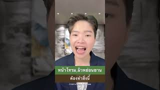 หน้าโทรม,ผิวหย่อนยาน ต้องรีบทำสิ่งนี้ #ชะลอวัย #หน้าเด็ก #รักสุขภาพ #selfhealingbyหมอเฟิร์น