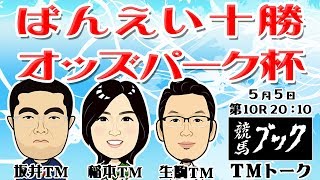 【競馬ブック】ばんえい十勝オッズパーク杯(ＢＧ２) 2019 ばんえい競馬【TMトーク】