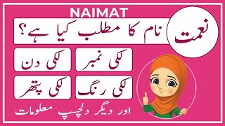 Naimat Name Meaning in Urdu | Naimat Name Ka Matlab Kya Hai | Amal Info TV