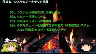 【反省会】令和5年度システムアーキテクト試験