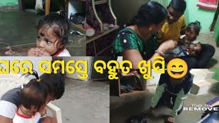 ଘରେ ସମସ୍ତେ ବହୁତ ଖୁସି😄// ଆମ ହନି ପାଇଁ 🥰#viralvideo #vlogging