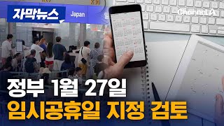 정부, 1월 27일 임시공휴일 지정 검토한다 [자막뉴스] / 채널A