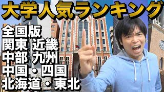 2021年大学人気ランキング【全国・地方別】なんでこうなる？