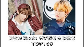 韓男團及男soloMV觀看次數排名TOP100(截至2018.3.31)