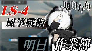 【明日方舟】LS-4 完美風箏拉打，高壓水柱洗臉！！。明日作業簿EP.4【馬克】【Arknights】