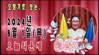 오방기로 보는 2024년8월1일(목요일) 오늘의운세      \