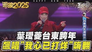 葉璦菱台東跨年 飆唱「我心已打烊」嗨翻｜TVBS新聞 @TVBSNEWS01