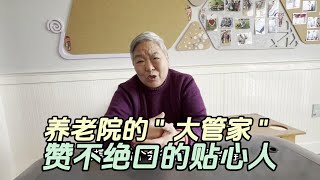 养老院老人赞不绝口的贴心人