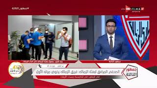 جمهور التالتة - الصحفي عمرو جاب الله: فرجاني ساسي خارج مباراة الزمالك والرجاء المغربي