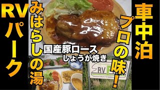 【車中泊】RVパーク　みはらしの湯　国産豚ロースしょうが焼き！プロの味？自画自賛