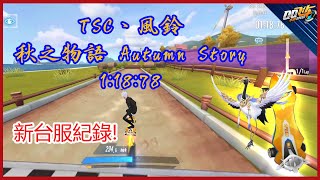 極速領域 | 青春真好! 少年刷新秋之物語台服滑板紀錄 1:18:78 (Speed Drifters | Autumn Story Skateboard Mode 1:18:78) [TSC丶風鈴]