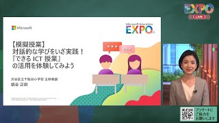 【模擬授業】 対話的な学びをいざ実践！『できる ICT 授業』の活用を体験してみよう 【Microsoft Education EXPO 2023】