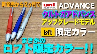 【文房具紹介】新発売から２ヶ月でまさかのロフト限定カラー〜！！！クルトガアドバンスアップグレードモデル ロフト限定カラーの商品紹介です。