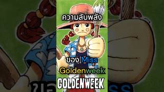 ความลับพลังของ Miss Goldenweek #วันพีช #มังงะ #อนิเมะ