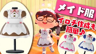 【あつ森】簡単リボンメイド服！色違いもすぐ出来る可愛いマイデザインの作り方【量産型オタクコーデにも！】