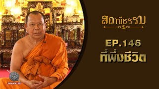 รายการสถานีธรรม : ที่พึ่งชีวิต  / EP. 146