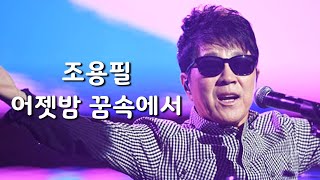 가사영상 | 조용필 - 어젯밤 꿈속에서