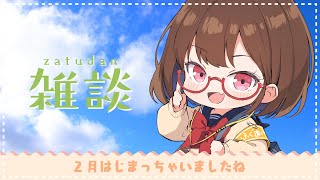 【雑談】もう2月になっちゃったってまじ！？【花沢ねこ/レトロゲームVtuber】