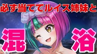 【ドルウェブ・100連】ルイス姉妹と混浴したい！【ガチャ動画】