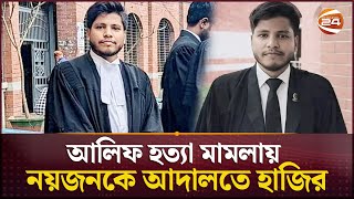 আইনজীবী আলিফ হত্যা মামলায় নয়জনকে আদালতে হাজির | Lawyer Alif | Chinmoy Das | Channel 24