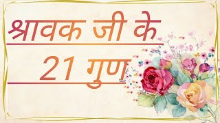 श्रावक जी के 21 गुण का थोकडा shravak ke 21 gun ka jain thokada