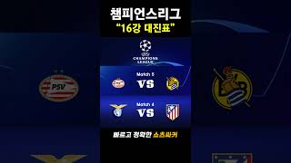 [오피셜] UEFA챔피언스리그 16강 대진 확정 #shotrs #챔피언스리그