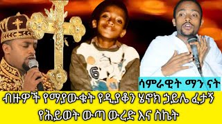 ብዙዎች የማያውቁት የዲያቆን ሄኖክ ኃይሌ ፈታኝ የሕይወት ውጣውረድ እና ስኬት