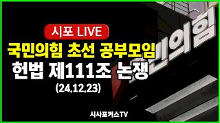 [풀영상] 국민의힘 초선의원 공부모임(다섯번째) - 헌법 제111조 논쟁 (24.12.23)