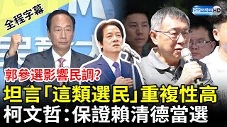 【全程字幕】郭台銘參選影響民調？坦言「這類選民」重複性高　柯文哲：保證賴清德當選 @ChinaTimes