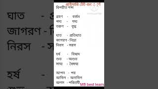 প্রাইমারি টেট গুরুত্বপূর্ণ বিপরীত শব্দ  # Shorts