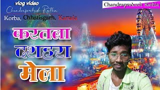 करतला दशहरा मेला !! KARTALA DASHAHRA MELA !! VLOG VIDEO