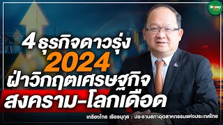 4 ธุรกิจดาวรุ่ง 2024 ฝ่าวิกฤตเศรษฐกิจ สงคราม-โลกเดือด - Money Chat Thailand