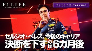 【F1LIFE TALKING】ペレス「今後の決断は6カ月後に」