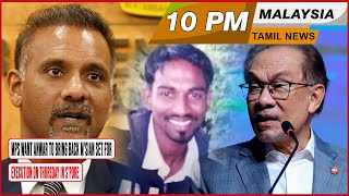 MALAYSIA TAMIL NEWS 5PM 17.02.25 MPs want Anwar to bring back M'sian set for execution on Thursday