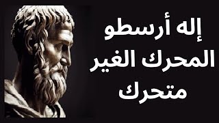 إله ارسطو Aristotle !