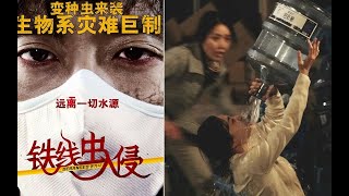 吃饭时禁看！韩国生物系灾难大片《铁线虫入侵》以命为赌注的病毒追击战！