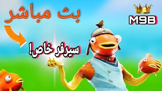 بث مباشر فورت نايت | بث فورتنايت سيرفر خاص | فعاليات | عرق | شرطة حرامي | الكبينة | حيااااااكم 🔥😎