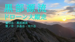 [空撮]ドローンにて北アルプス黒部川源流域の山域を縦走してきました。北アルプス最後の秘境と言われる黒部源流域の絶景は素晴らしいです。